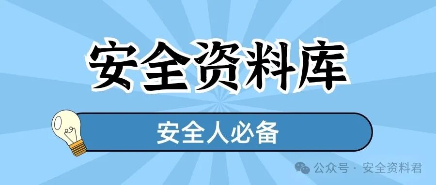 安全资料库-幻灯片